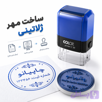 ساخت مهر ژلاتینی