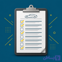 چک لیست 400 آیتمی کارشناسی خودرو (فایل PDF جامع + راهنمای استفاده)