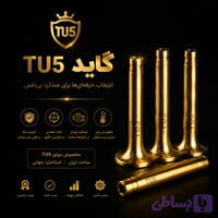 گاید سوپاپ برنجی tu5