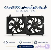 فن رادیاتور کولر بسترن B50 اتومات