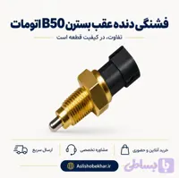 فشنگی دنده عقب بسترن B50 اتومات