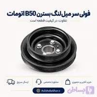 فولی سر میل لنگ بسترن B50 اتومات