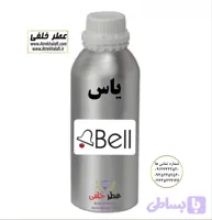 عطر اورجینال گل یاس نماینده شرکت بل Bell آلمان گرمی و کیلویی خلفی