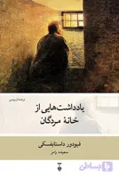 یادداشت هایی از خانه مردگان - داستایفسکی