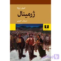 ژرمینال - امیل زولا