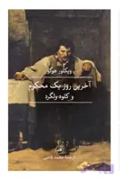 آخرین روز یک محکوم و کلود ولگرد