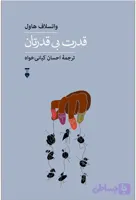 قدرت بی قدرتان - واتسلاف هاول