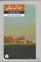 خاک بکر - تورگنیف