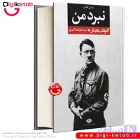 کتاب نبرد من آدولف هیتلر | ترجمه فرشته اکبرپور
