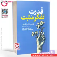 کتاب قدرت تفکر مثبت | نورمن وینسنت پیل