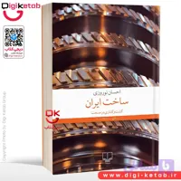 کتاب ساخت ایران: گشت‌وگذاری در صنعت