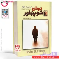 کتاب درمان شوپنهاور | اروین دی یالوم | ترجمه مینا امیری