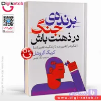کتاب برنده جنگ در ذهنت باش | کریگ گروشل