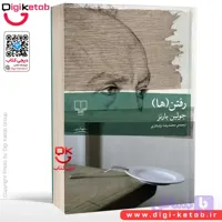 کتاب رفتن‌ ها | جولین بارنز | ترجمه‌ محمدرضا ترک تتاری