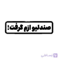 استیکر ضدآب برش خورده طرح صندلیو ازم گرفت سایز ۳ سانتی متر