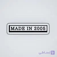 استیکر ضدآب برش خورده طرح تاریخ تولید MADE IN ۲۰۰۵ سایز ۳ سانتی متر