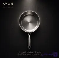 تابه استیل Avon