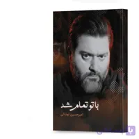 کتاب با تو تمام شد (مجموعه شعر) اثر امیرحسین نوشالی انتشارات آهیل چاپ اول