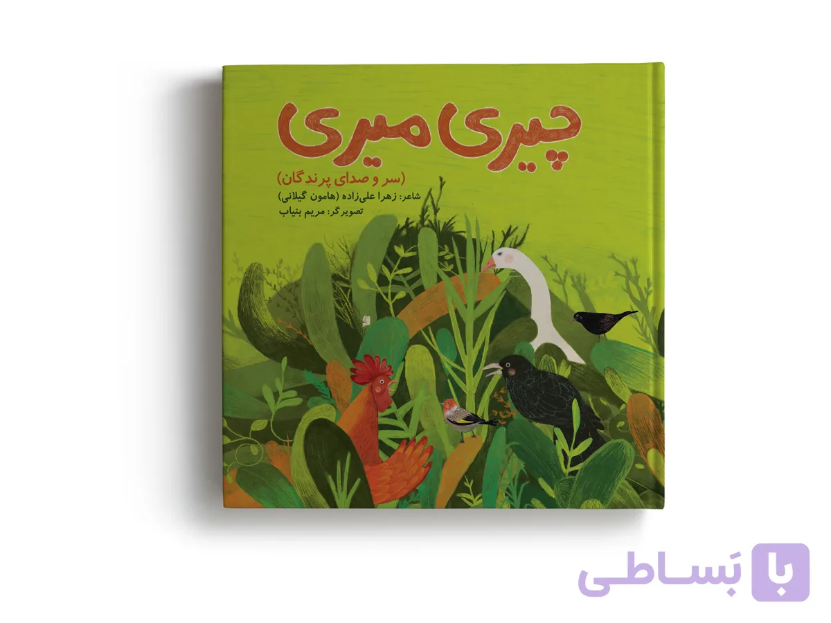 کتاب چیری میری (سر و صدای پرندگان) اثر زهرا علی‌زاده با تصویرگری مریم بنیاب انتشارات آهیل چاپ اول