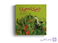 کتاب چیری میری (سر و صدای پرندگان) اثر زهرا علی‌زاده با تصویرگری مریم بنیاب انتشارات آهیل چاپ اول