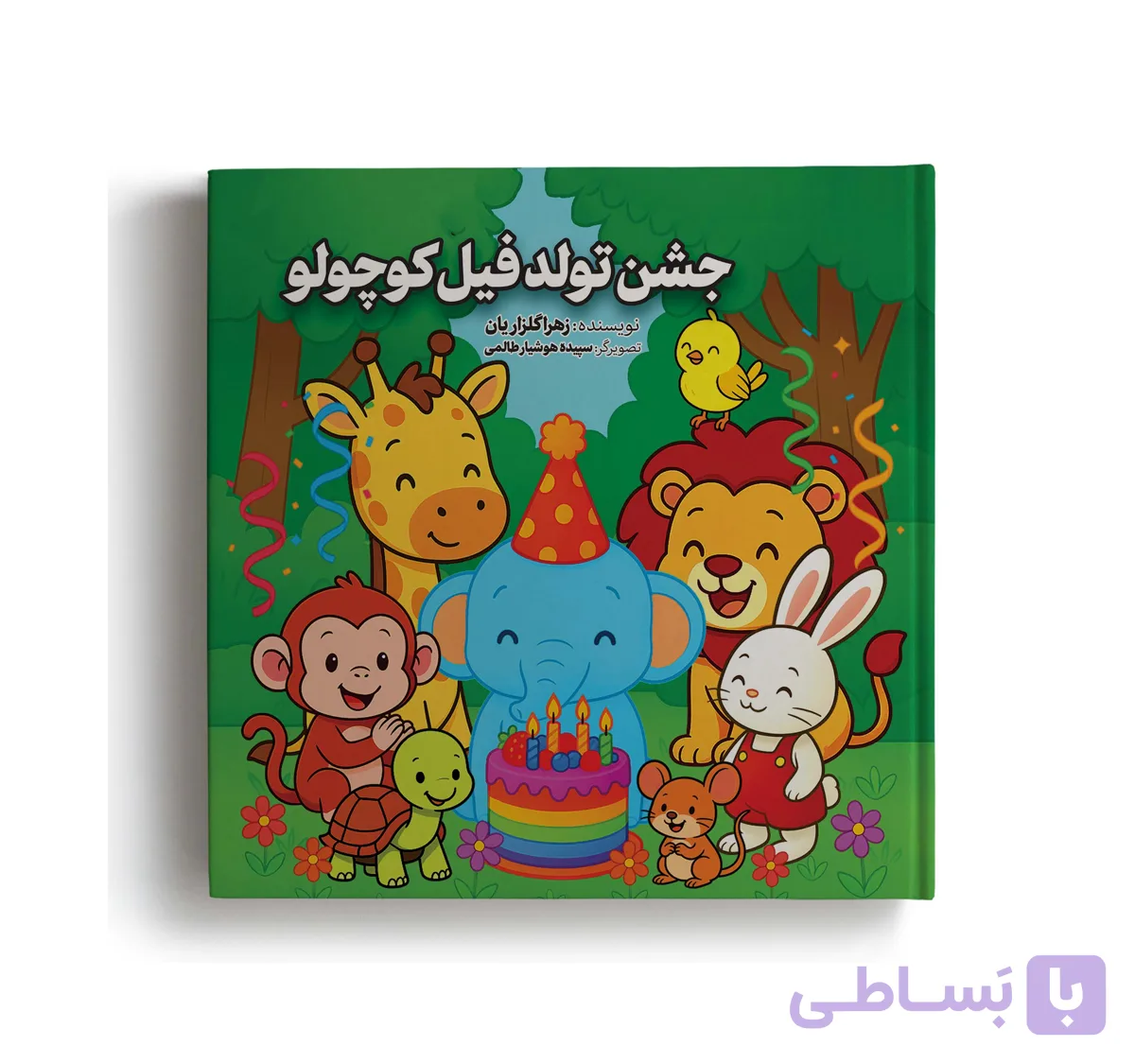 کتاب جشن تولد فیل کوچولو نویسنده زهرا گلزاریان ناشر آهیل