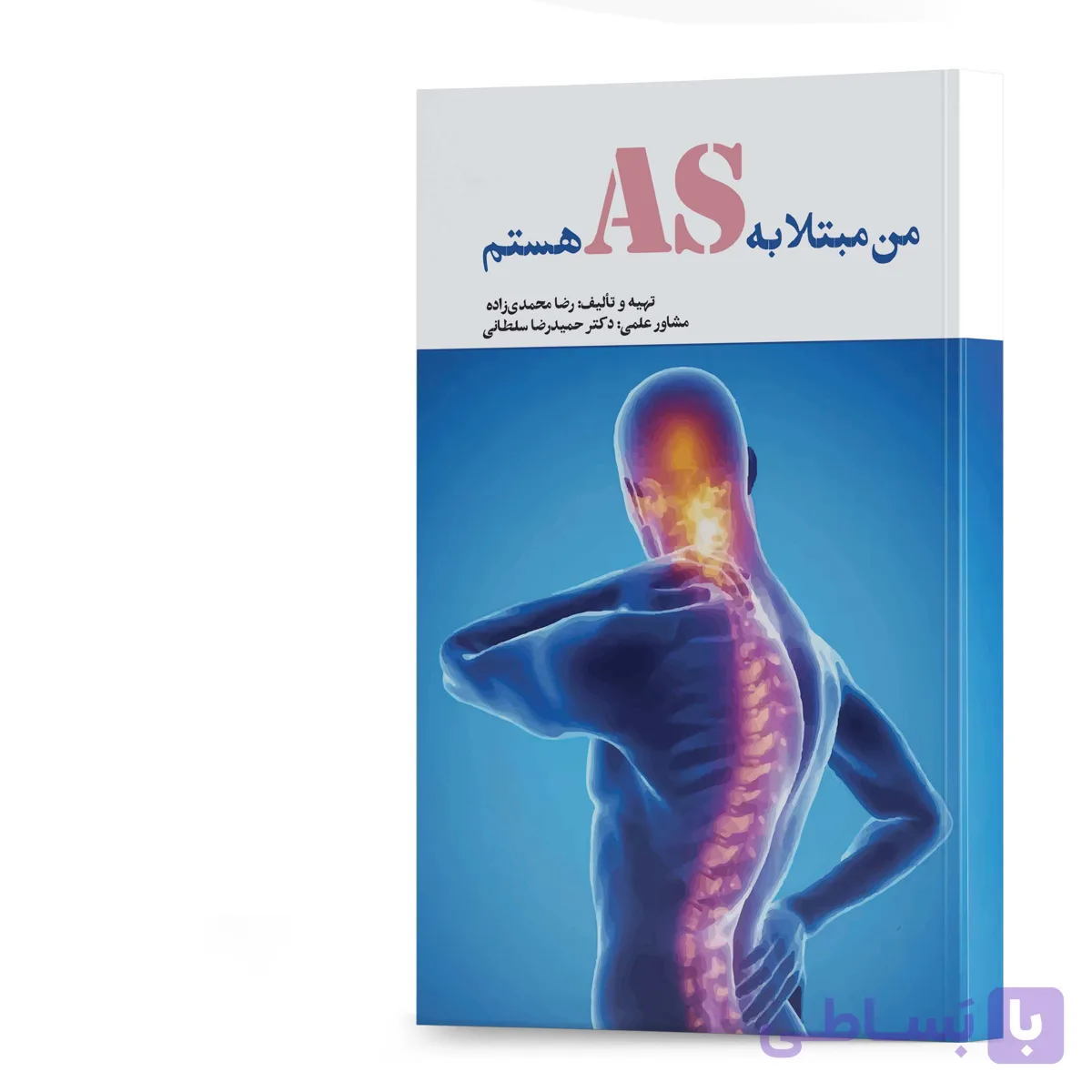 کتاب من مبتلا به AS هستم اثر رضا محمدی‌زاده انتشارات آهیل