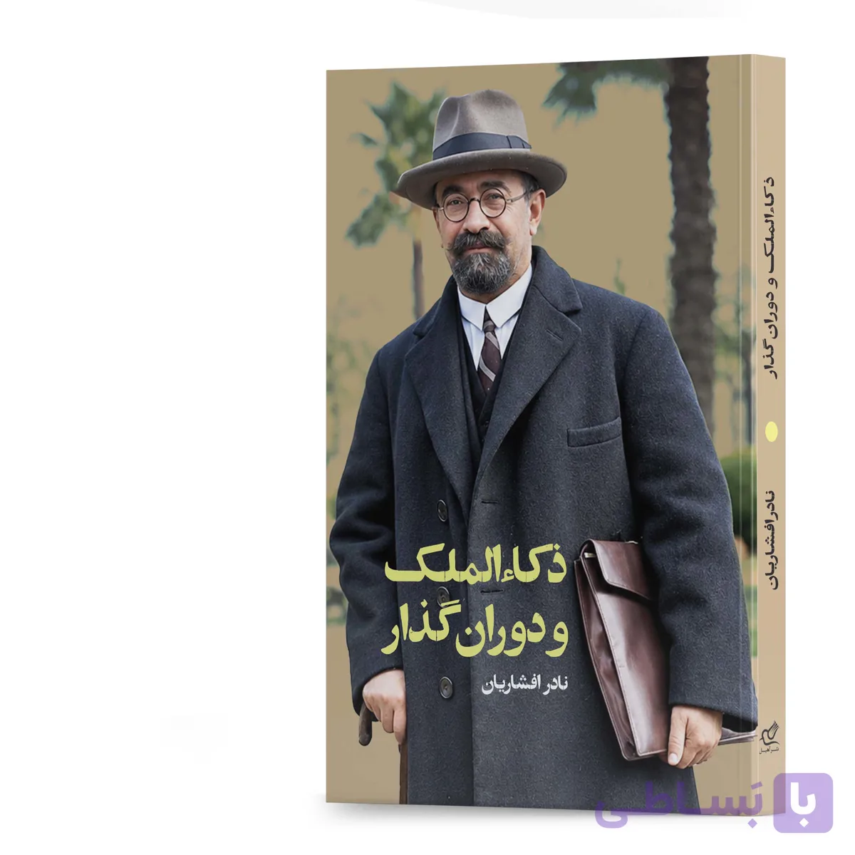 کتاب ذکاءالملک و دوران گذار نویسنده نادر افشاریان ناشر آهیل