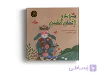 کتاب میراب و اژدهای آتشین به نویسندگی کیوان سلحشوری‌مهر و تصویرگری مرضیه تراجی انتشارات آهیل چاپ اول
