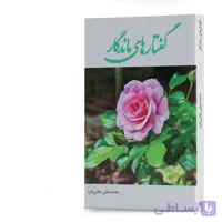 گفتارهای ماندگار اثر محمد‌علی بقایی‌فرد انتشارات آهیل