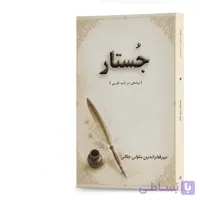 جستار نویسنده میرفخرالدین متولی جلالی انتشارات آهیل