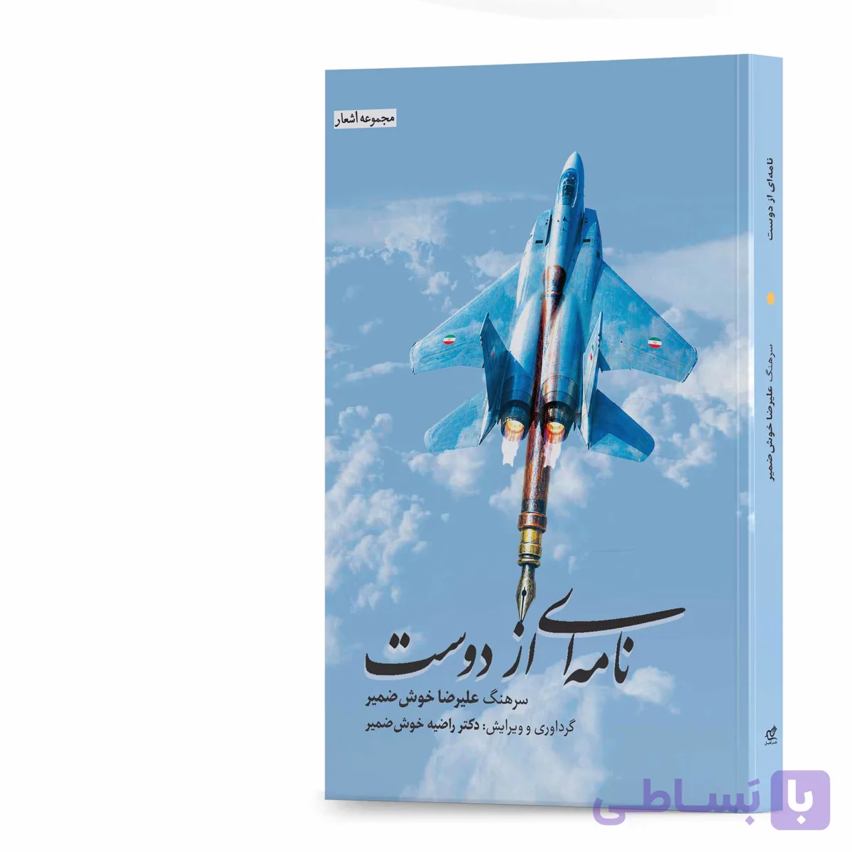 کتاب نامه‌ای از دوست اثر سرهنگ علیرضا خوش‌ضمیر انتشارات آهیل