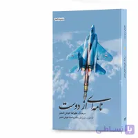 کتاب نامه‌ای از دوست اثر سرهنگ علیرضا خوش‌ضمیر انتشارات آهیل