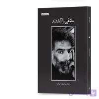 کتاب عاشقی را کشتند اشعار جواد پورنصیری (مهراس) انتشارات آهیل