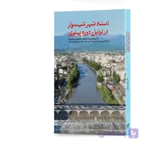 کتاب اسنـاد شهر شهسوار در اوایـل دوره پهلوی اثر دکتر عباس پناهی انتشارات آهیل