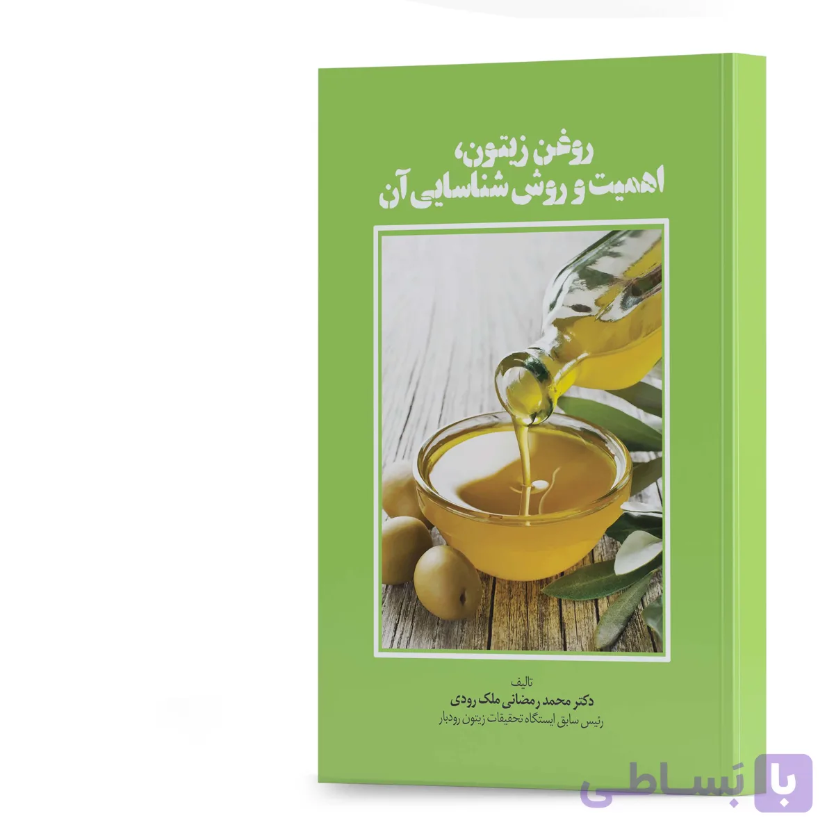 کتاب روغن زیتون‌، اهمیت و روش شناسایی آن مولف دکتر محمد رمضانی ملک‌رودی انتشارات آهیل