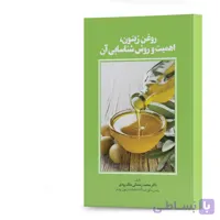 کتاب روغن زیتون‌، اهمیت و روش شناسایی آن مولف دکتر محمد رمضانی ملک‌رودی انتشارات آهیل