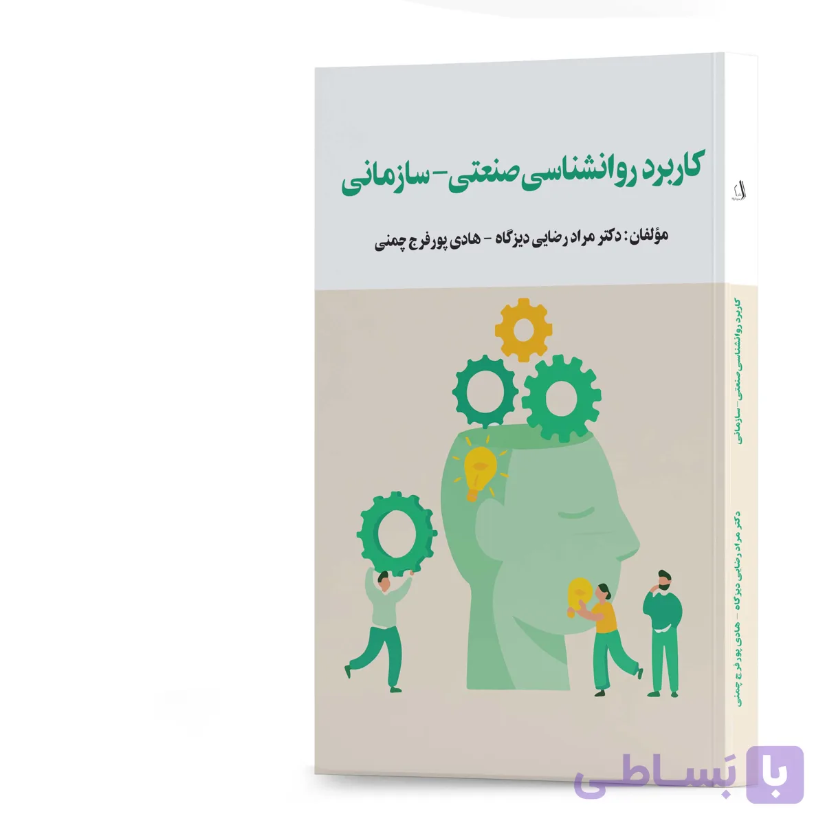 کتاب کاربرد روانشناسی صنعتی - سازمانی مؤلفان: دکتر مراد رضایی دیزگاه - هادی پورفرج چمنی انتشارات سپیدرود
