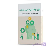 کتاب کاربرد روانشناسی صنعتی - سازمانی مؤلفان: دکتر مراد رضایی دیزگاه - هادی پورفرج چمنی انتشارات سپیدرود