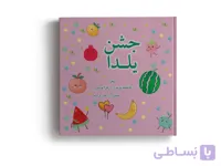 کتاب جشن یلدا اثر فاطمه بوبه‌رژ و زهرا بوبه‌رژ انتشارات آهیل چاپ اول