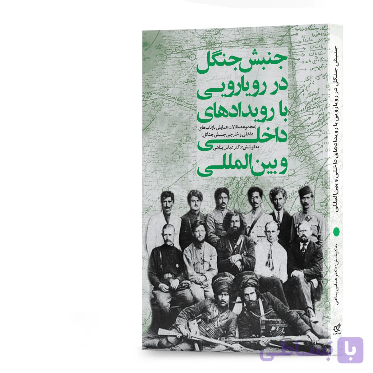 کتاب جنبش جنگل در رویارویی با رویدادهای داخلی و بین‌المللی به کوشش دکتر عباس پناهی انتشارات آهیل