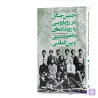 کتاب جنبش جنگل در رویارویی با رویدادهای داخلی و بین‌المللی به کوشش دکتر عباس پناهی انتشارات آهیل