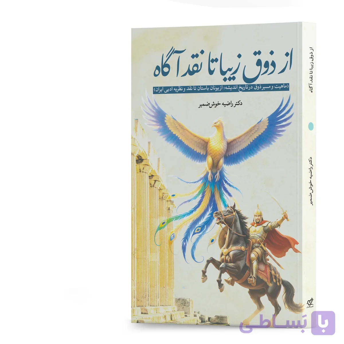کتاب از ذوق زیبا تا نقد آگاه اثر دکتر راضیه خوش‌ضمیر انتشارات آهیل