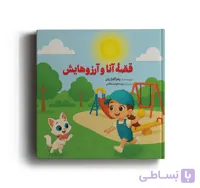 کتاب قصّۀ آنا و آرزوهایش نویسنده زهرا گلزاریان ناشر آهیل