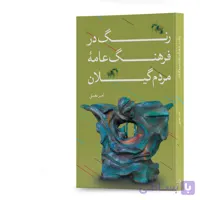 کتاب رنگ در فرهنگ عامۀ مردم گیلان اثر امیر نعمتی انتشارات سپیدرود