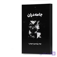 کتاب جامه‌دران اشعار جواد پورنصیری (مهراس) انتشارات آهیل