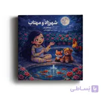 کتاب شهرزاد و مهتاب نویسنده زهرا گلزاریان ناشر آهیل