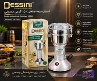 آسیاب صنعتی 150 گرمی دسینی