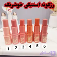رژگونه استیکی خوش رنگ در۶رنگ زیبا