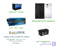 پک خورشیدی اقتصادی شماره 5 سولونیک