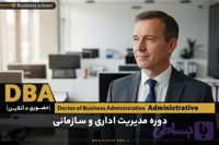 دوره DBA رهبری سازمانی و امور اداری | مدرک DBA امور اداری